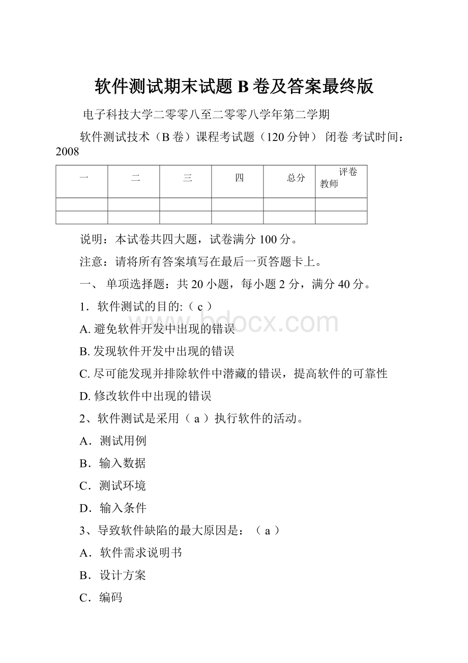 软件测试期末试题B卷及答案最终版Word文档格式.docx