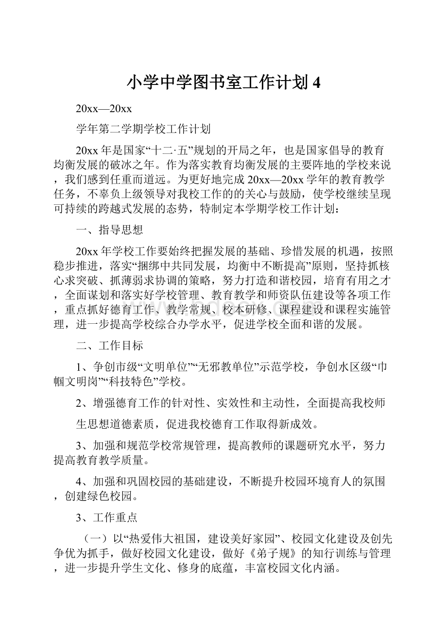 小学中学图书室工作计划4文档格式.docx_第1页