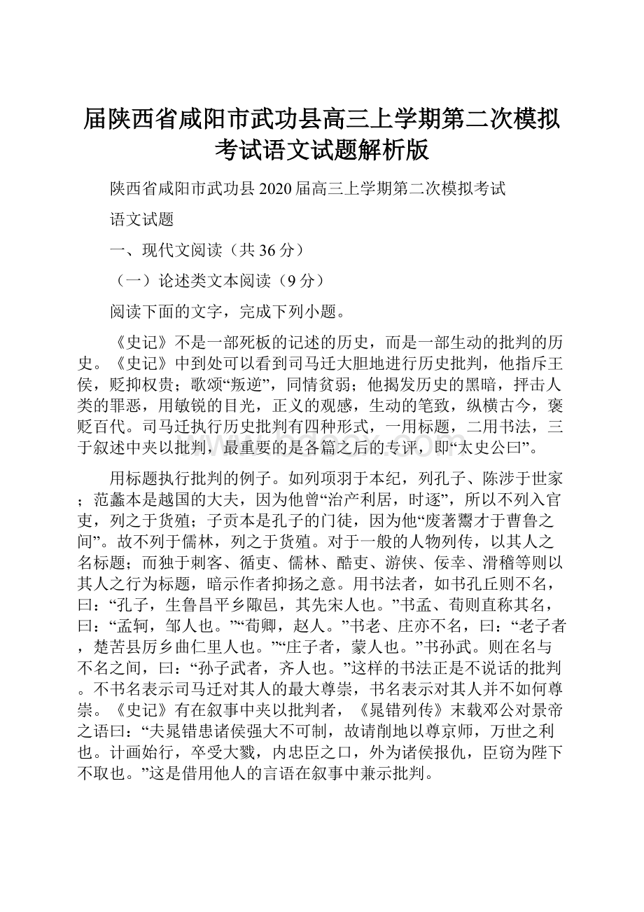 届陕西省咸阳市武功县高三上学期第二次模拟考试语文试题解析版Word文档格式.docx