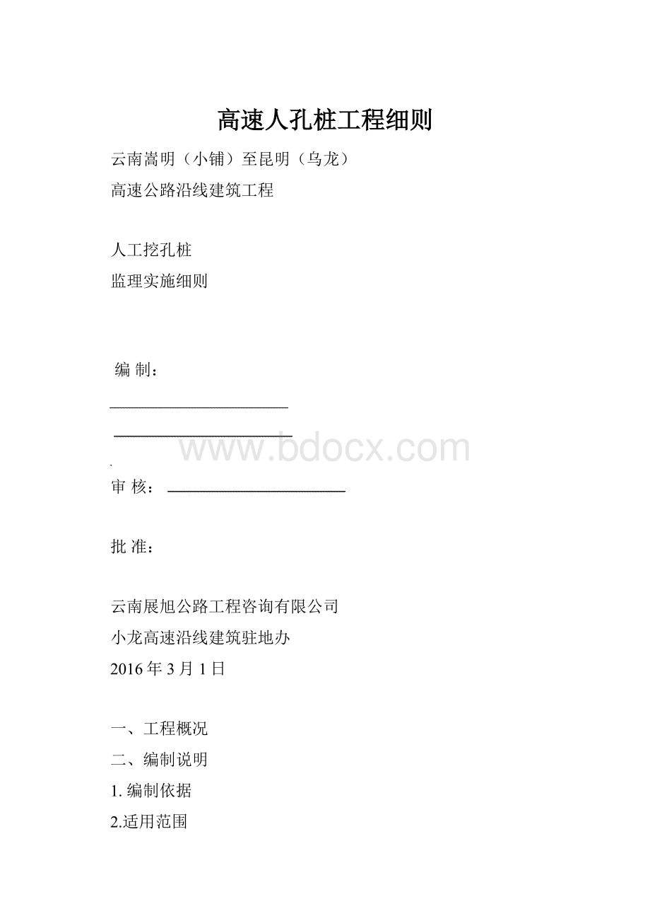 高速人孔桩工程细则Word格式文档下载.docx