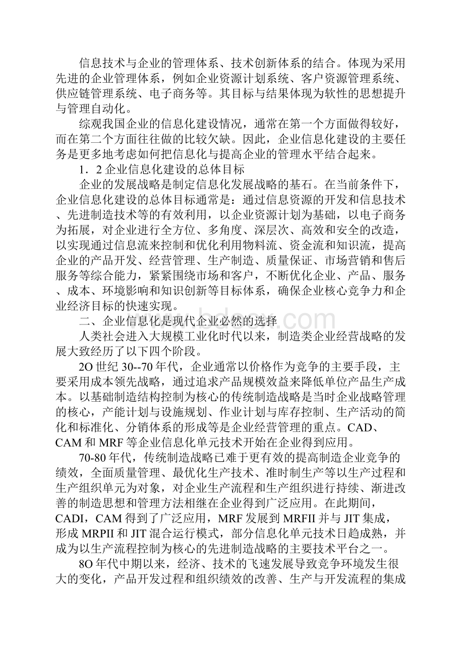 新经济时期企业信息化建构.docx_第2页