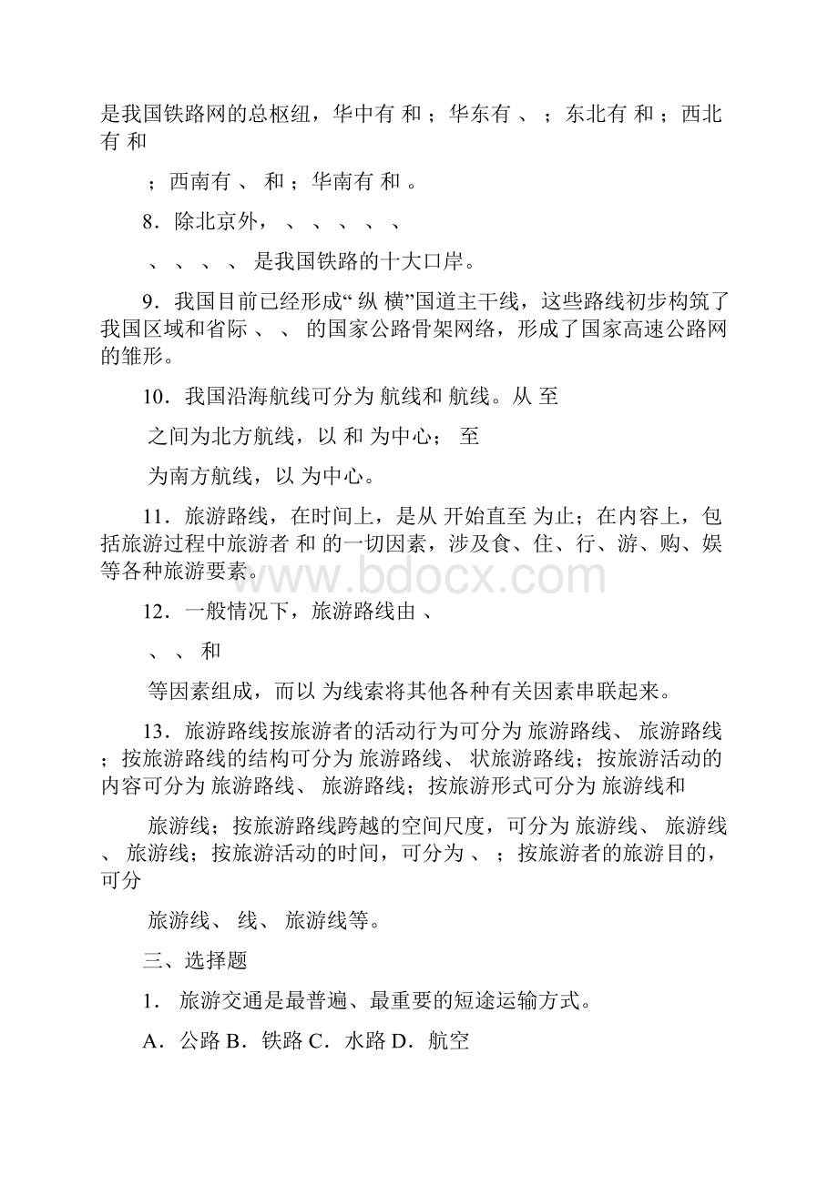 中国旅游地理第5章中国旅游交通与旅游路线相关习题含答案.docx_第2页