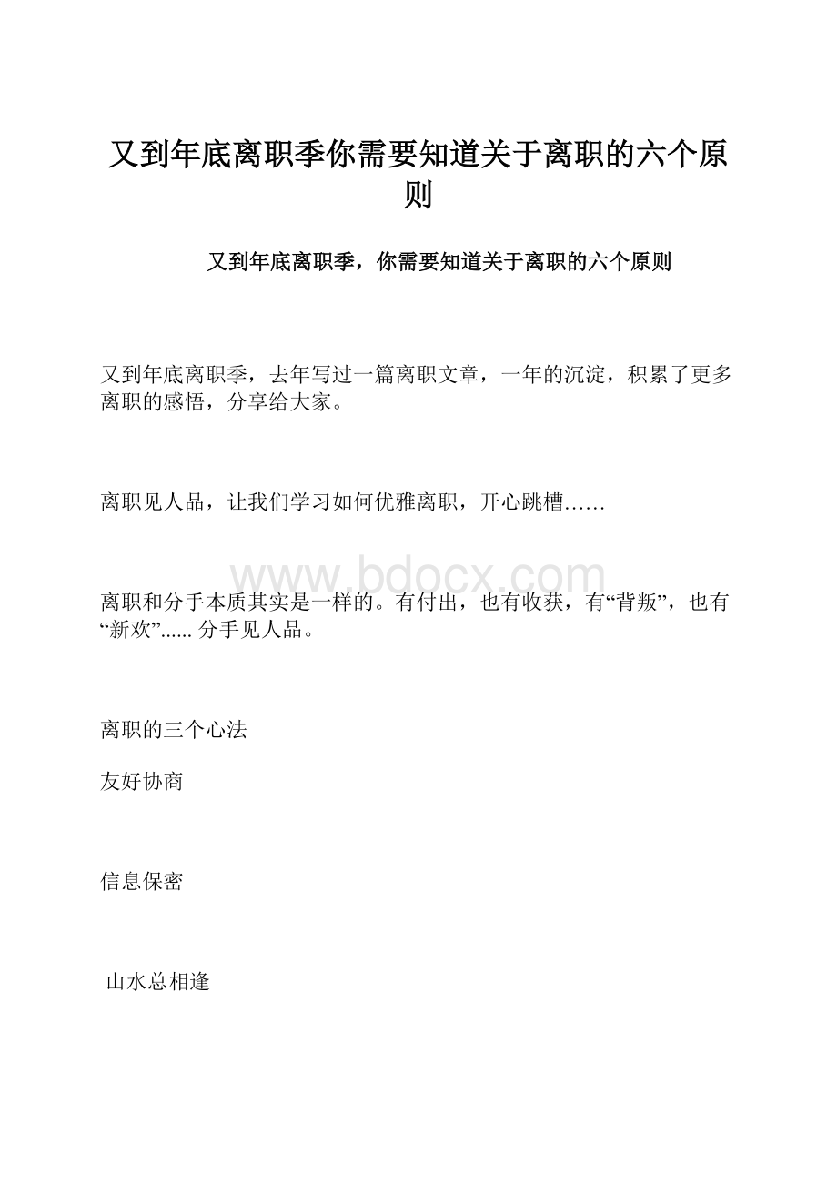 又到年底离职季你需要知道关于离职的六个原则.docx