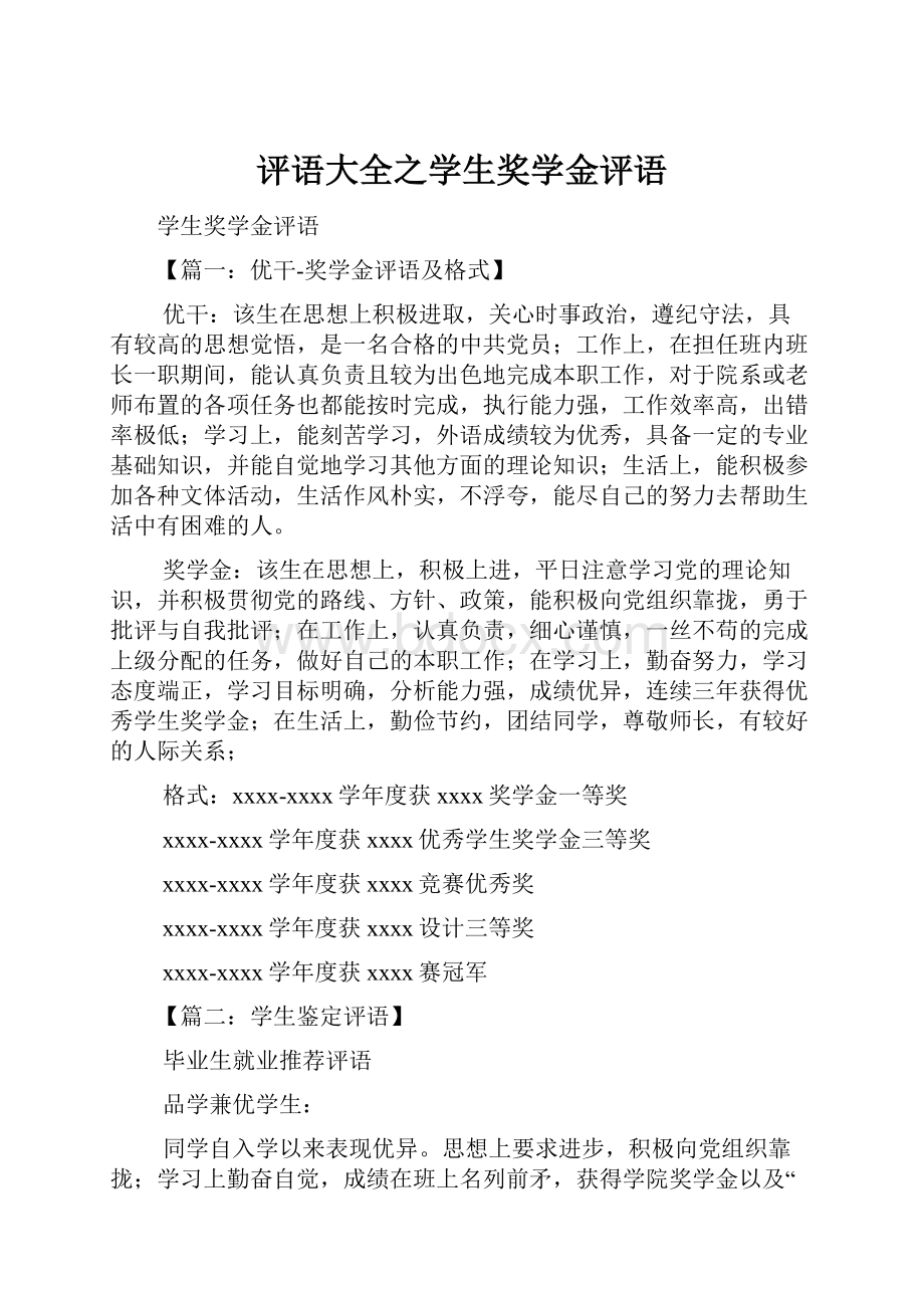 评语大全之学生奖学金评语Word文档下载推荐.docx_第1页