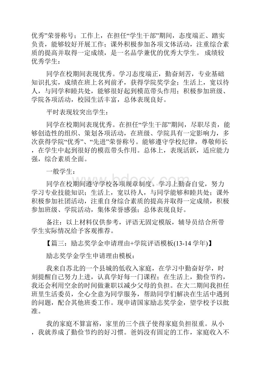 评语大全之学生奖学金评语Word文档下载推荐.docx_第2页