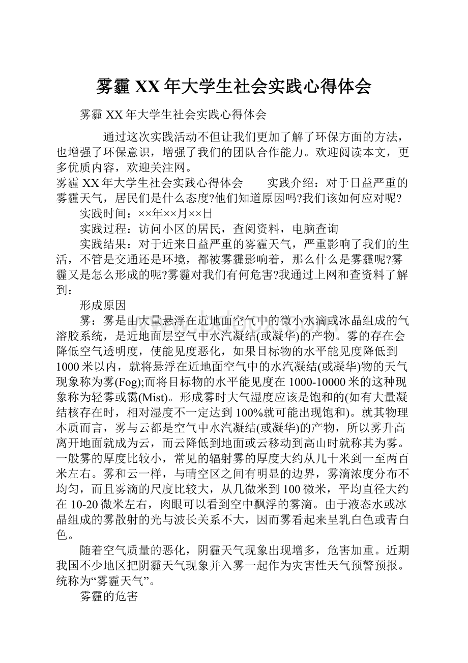 雾霾XX年大学生社会实践心得体会Word文档格式.docx