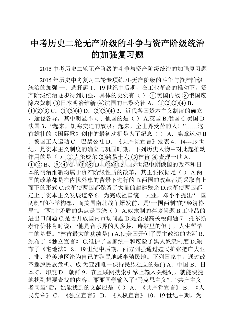 中考历史二轮无产阶级的斗争与资产阶级统治的加强复习题.docx_第1页