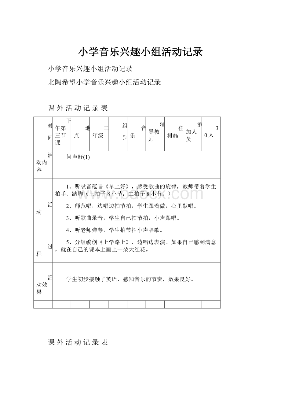 小学音乐兴趣小组活动记录.docx_第1页