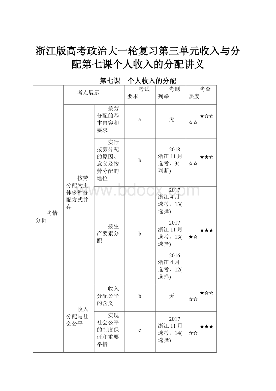 浙江版高考政治大一轮复习第三单元收入与分配第七课个人收入的分配讲义.docx_第1页