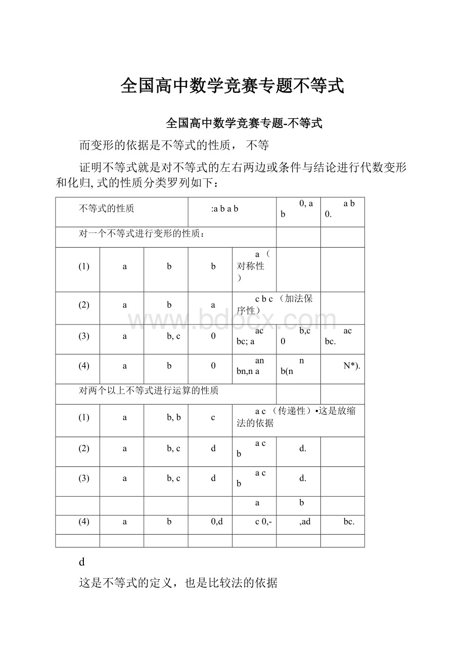 全国高中数学竞赛专题不等式Word文件下载.docx