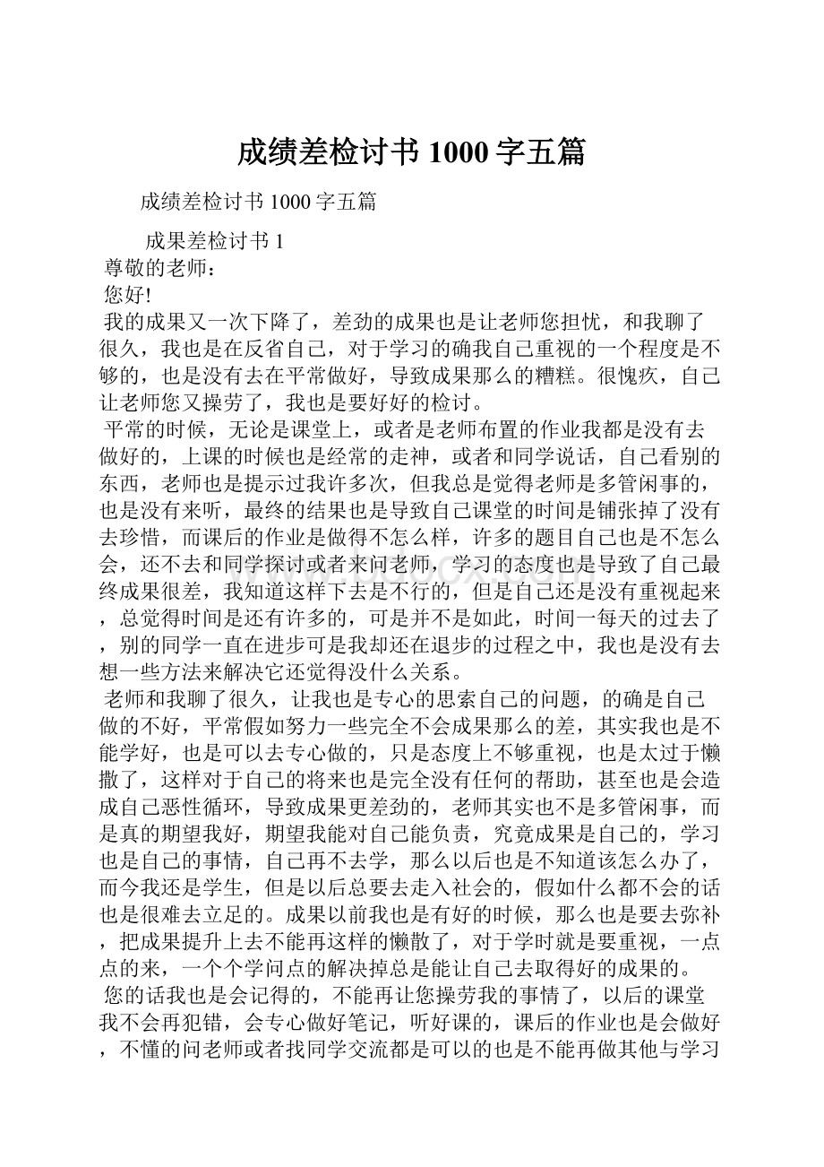 成绩差检讨书1000字五篇.docx_第1页