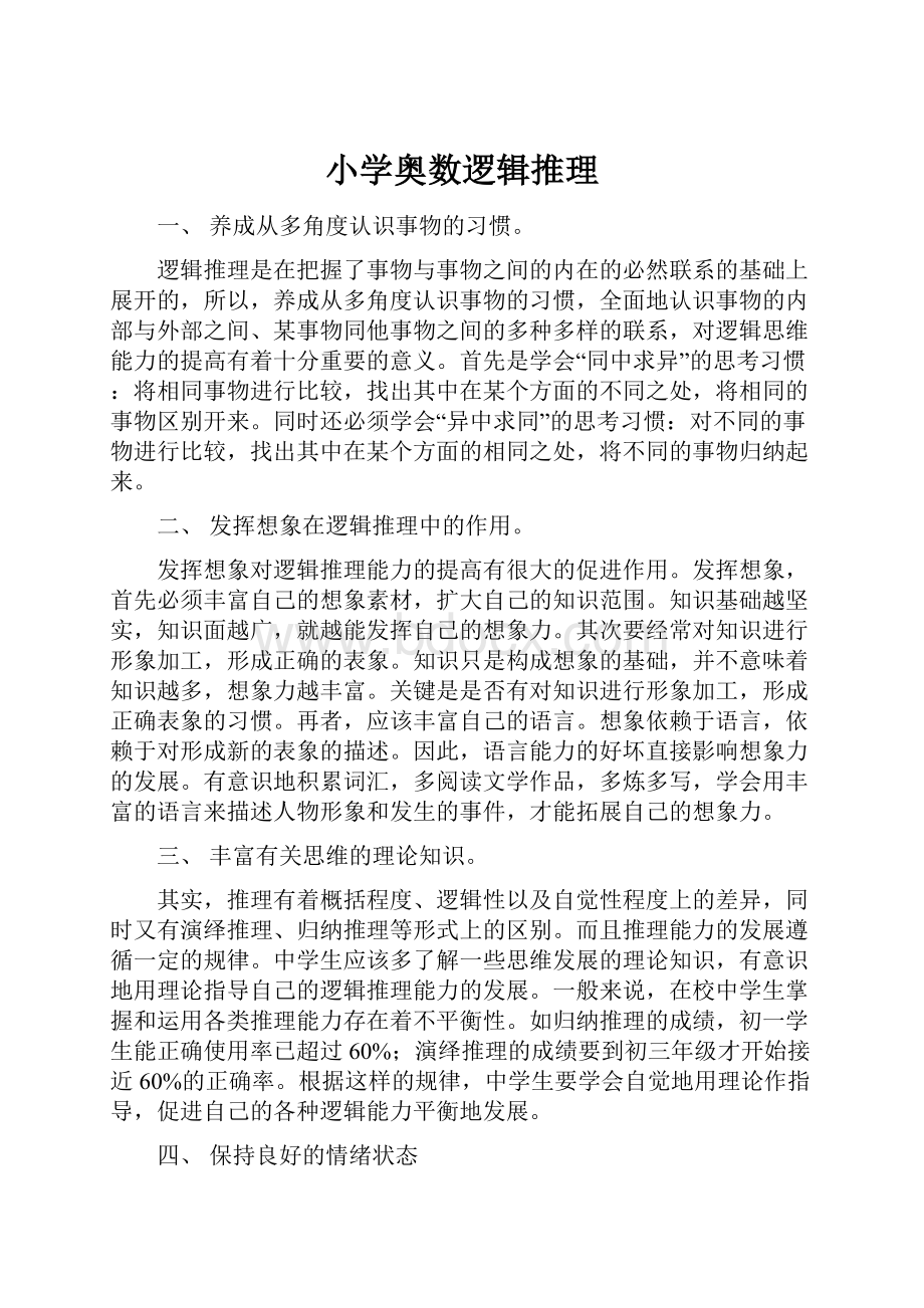 小学奥数逻辑推理Word文档格式.docx