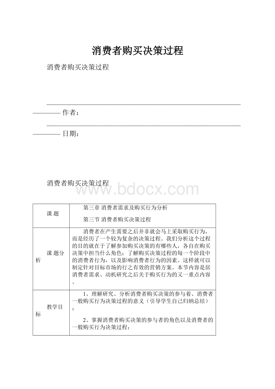 消费者购买决策过程.docx_第1页