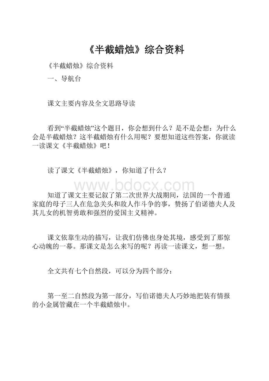 《半截蜡烛》综合资料Word文件下载.docx