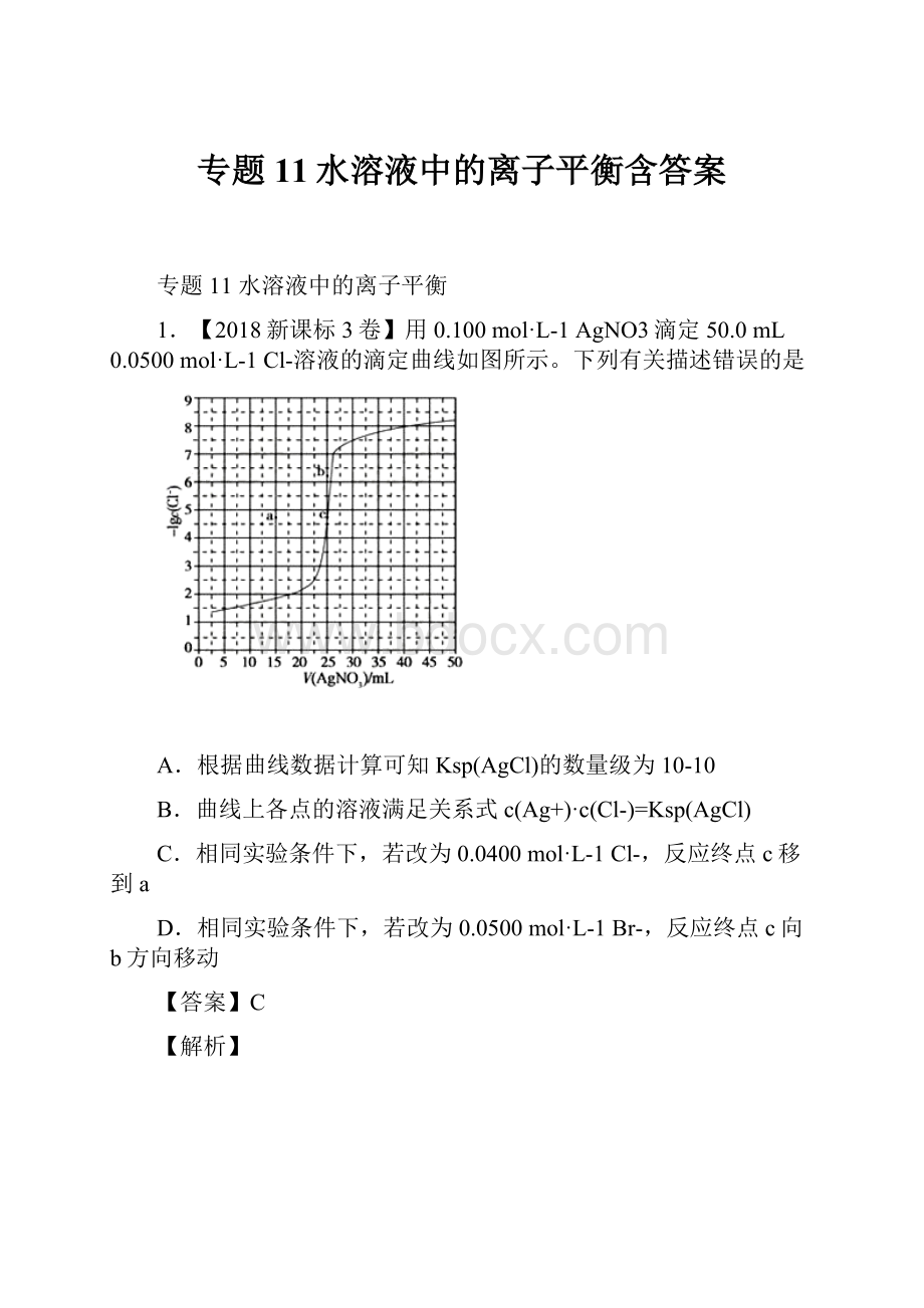 专题11水溶液中的离子平衡含答案.docx