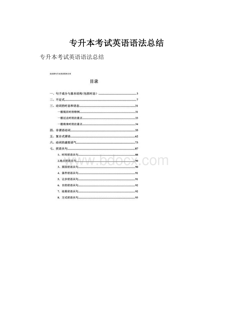 专升本考试英语语法总结Word格式文档下载.docx_第1页