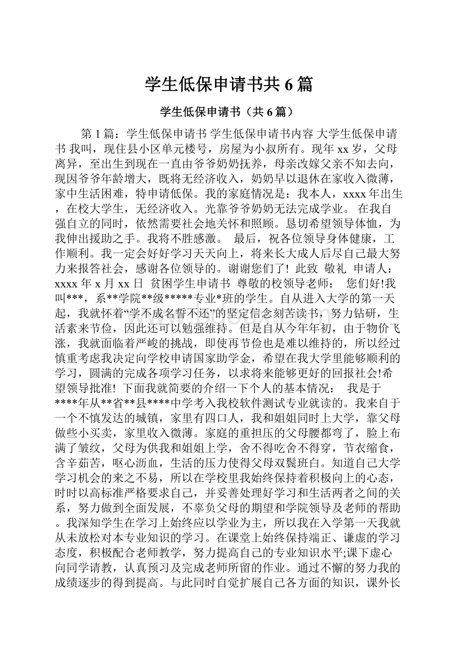 学生低保申请书共6篇.docx_第1页