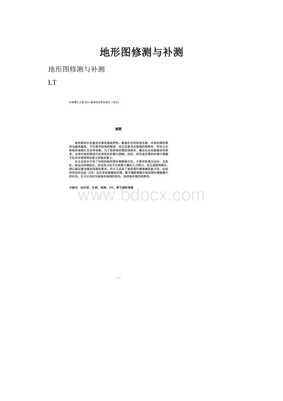 地形图修测与补测Word文件下载.docx