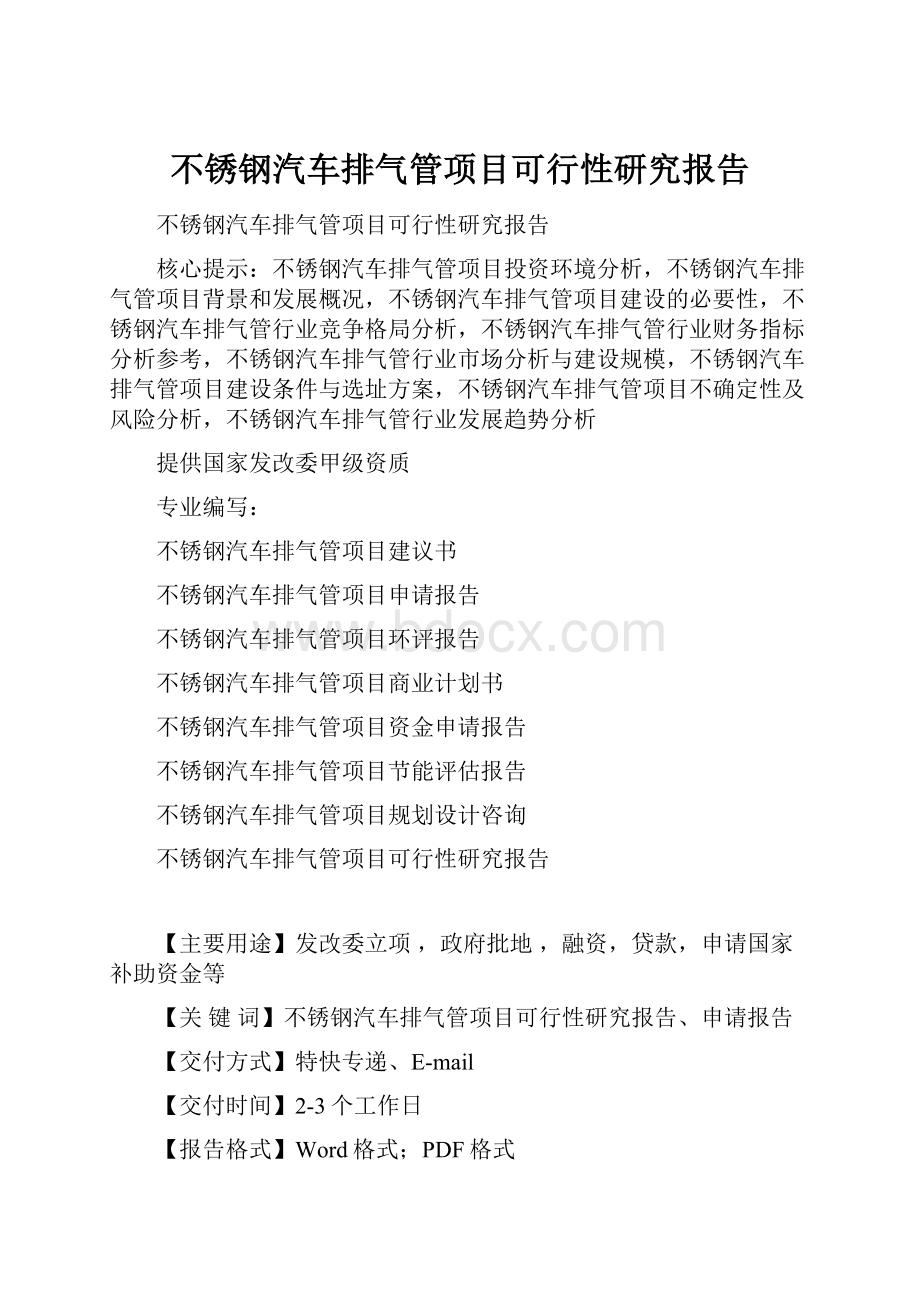 不锈钢汽车排气管项目可行性研究报告.docx_第1页