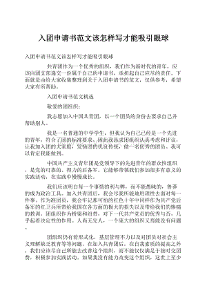 入团申请书范文该怎样写才能吸引眼球.docx