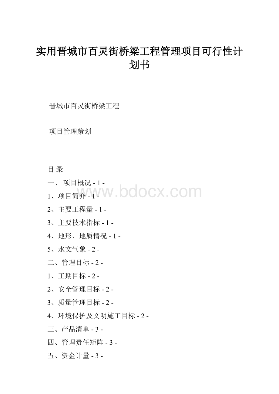 实用晋城市百灵街桥梁工程管理项目可行性计划书.docx