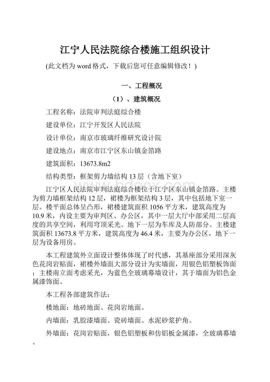 江宁人民法院综合楼施工组织设计Word文档格式.docx_第1页