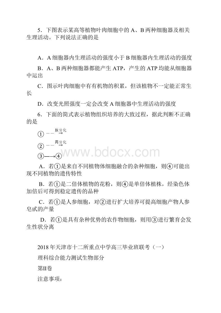 最新届天津市十二区县重点学校高三毕业班联考一生物试题及答案 精品文档格式.docx_第3页