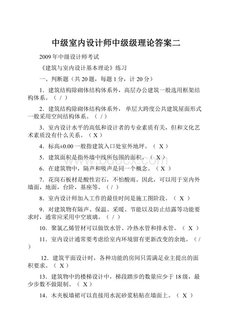 中级室内设计师中级级理论答案二Word格式.docx