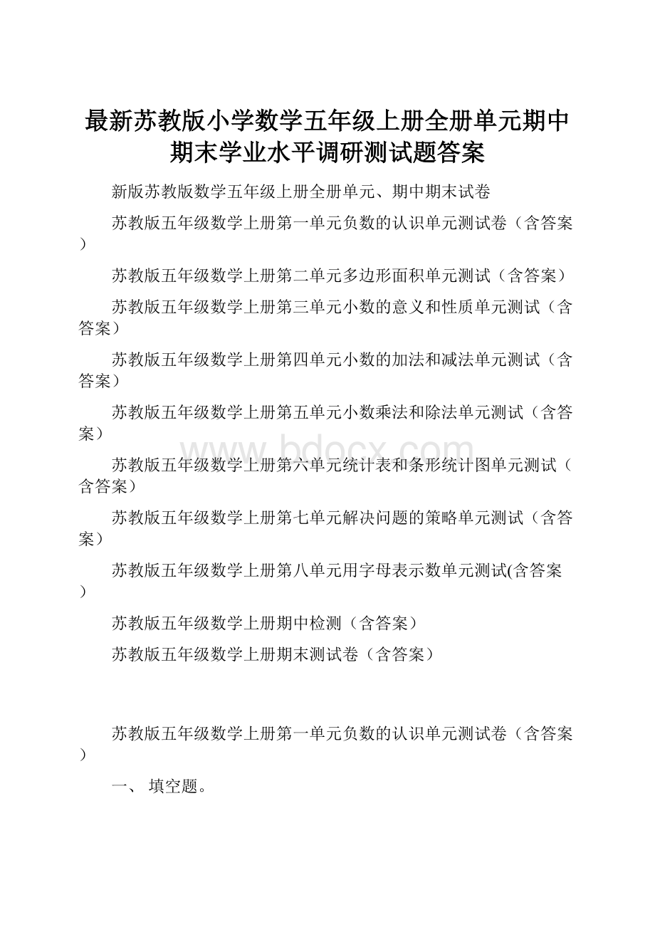 最新苏教版小学数学五年级上册全册单元期中期末学业水平调研测试题答案Word文件下载.docx