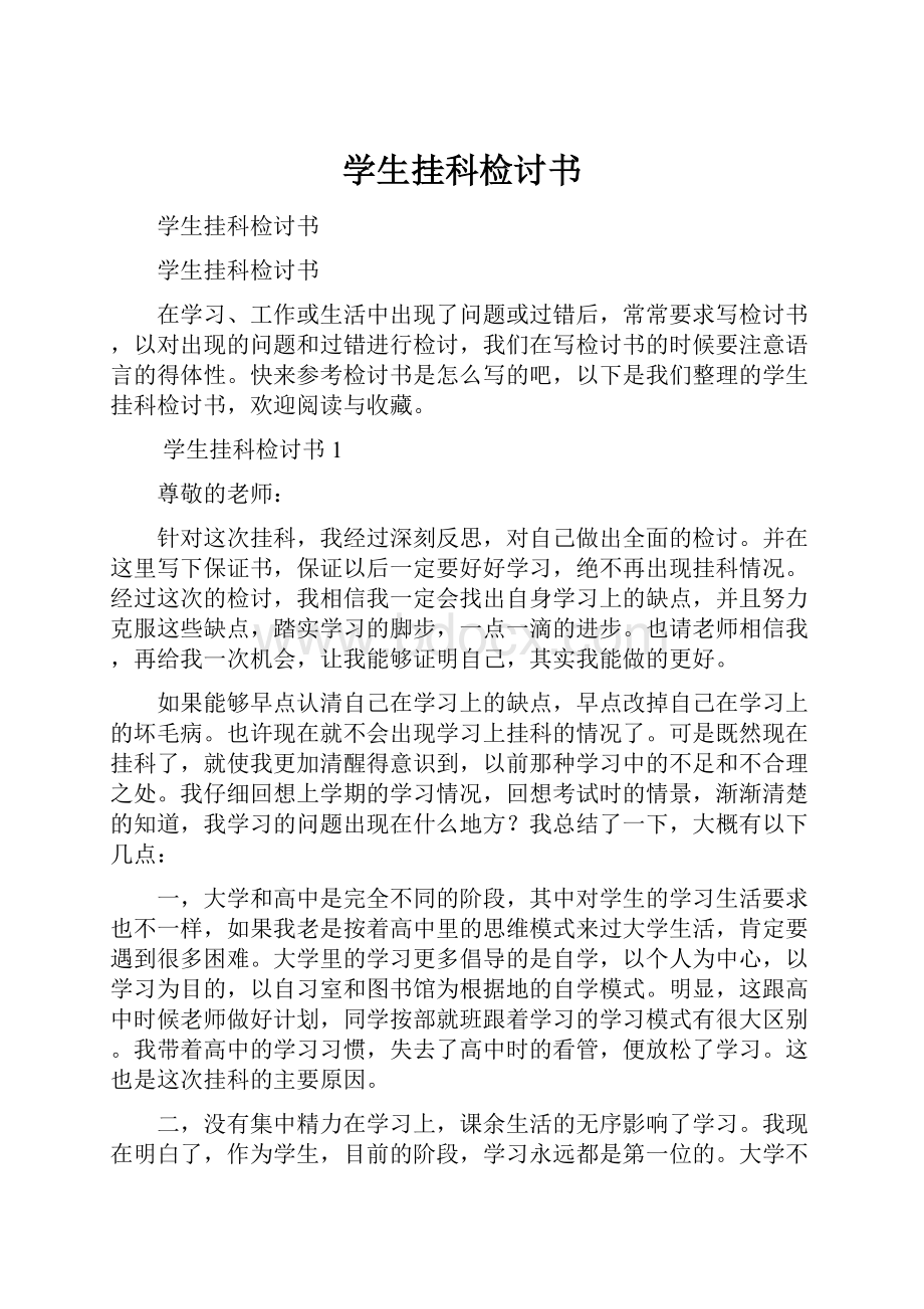 学生挂科检讨书.docx_第1页