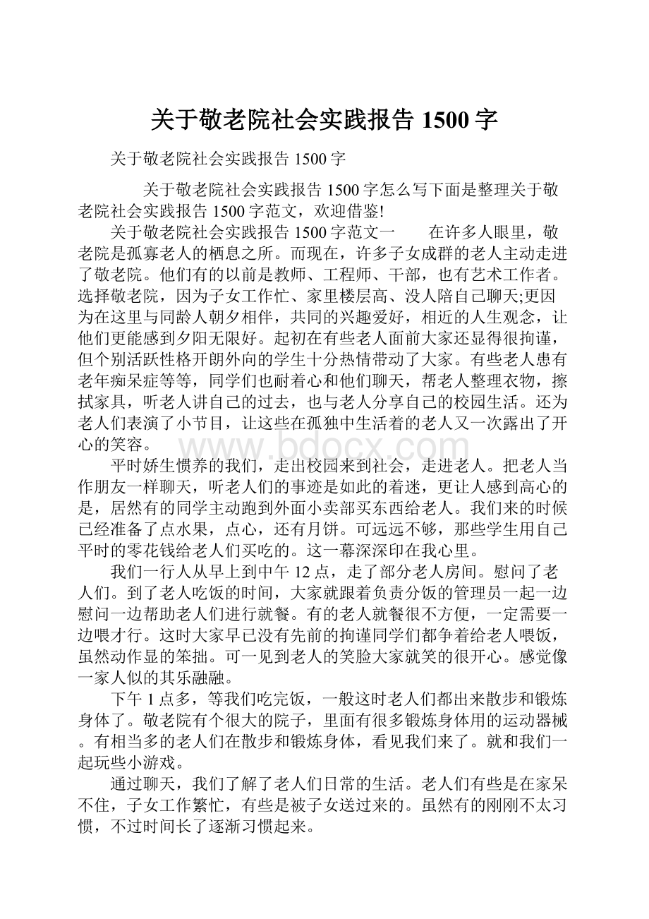 关于敬老院社会实践报告1500字.docx_第1页