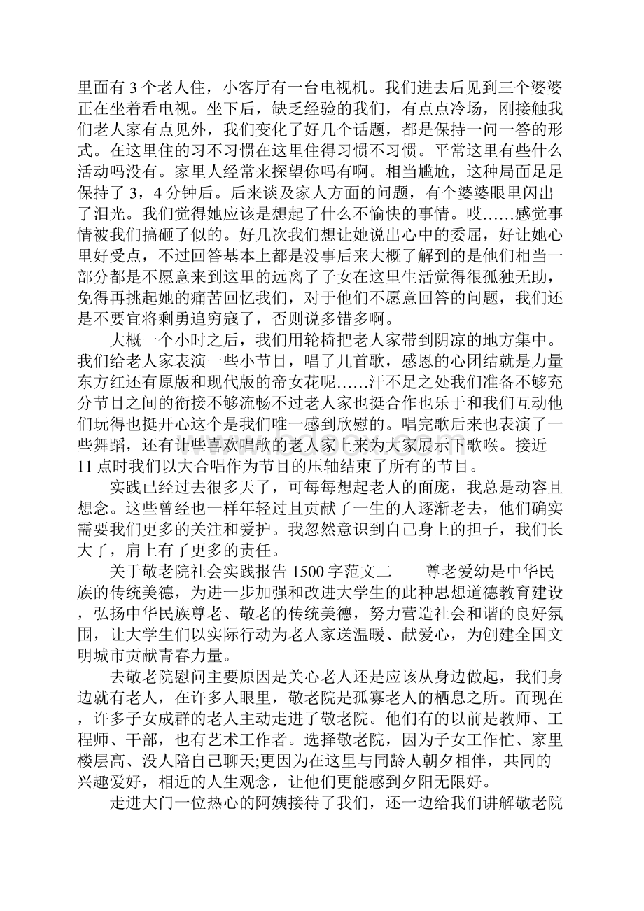 关于敬老院社会实践报告1500字.docx_第3页