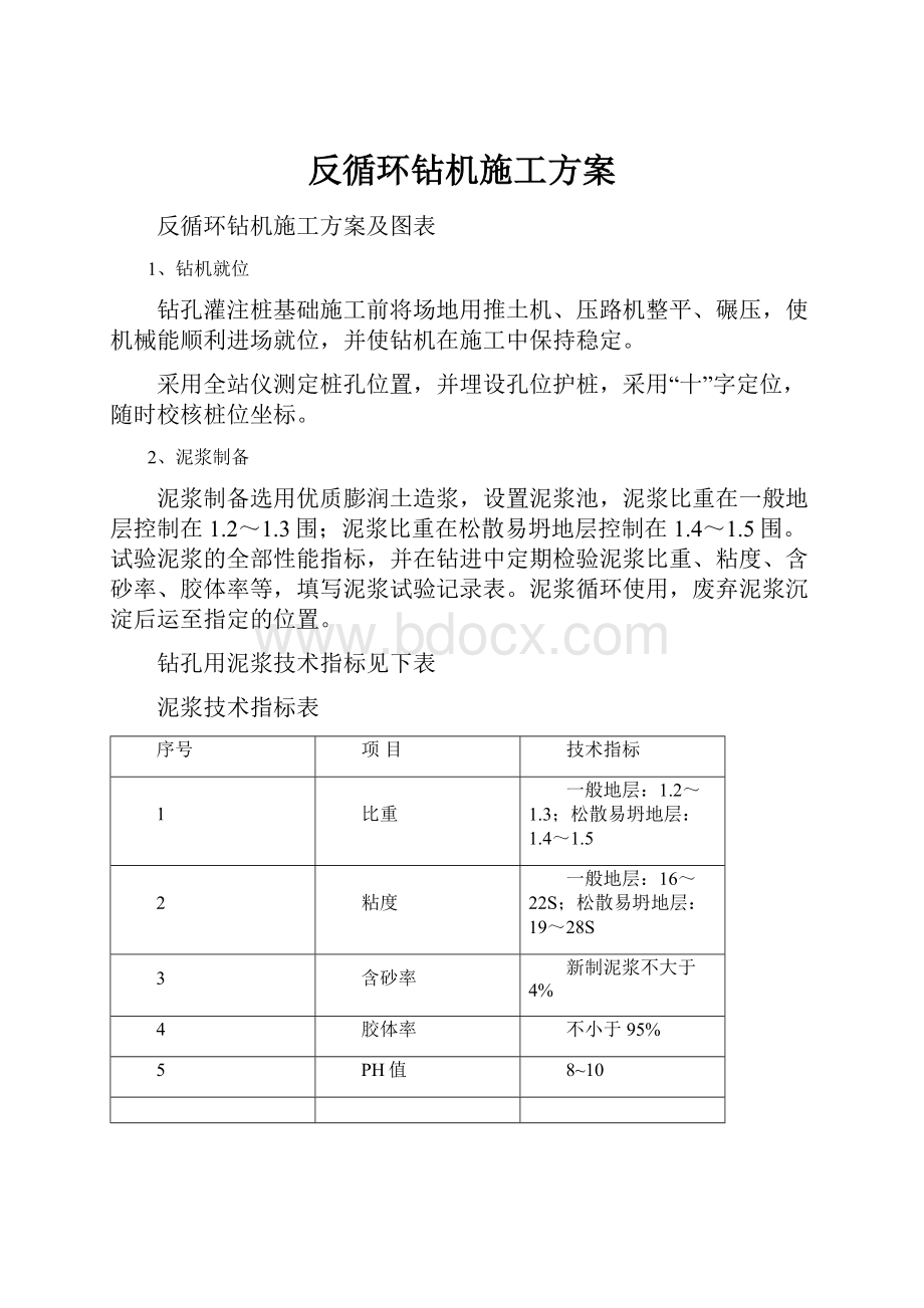 反循环钻机施工方案Word格式.docx