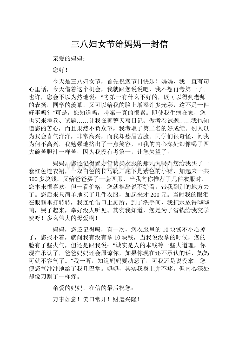 三八妇女节给妈妈一封信Word文档下载推荐.docx_第1页