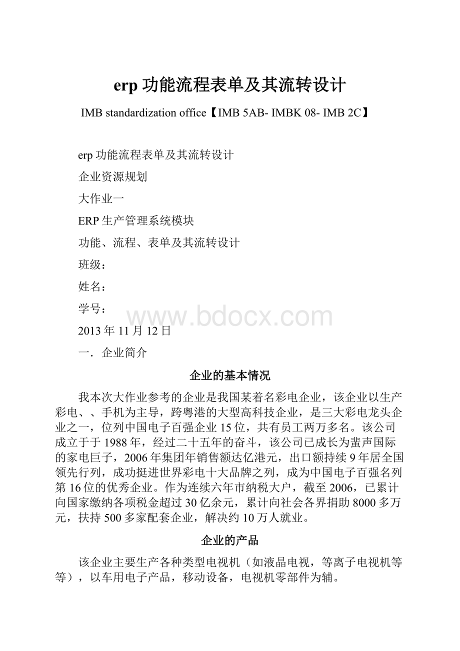 erp功能流程表单及其流转设计Word下载.docx