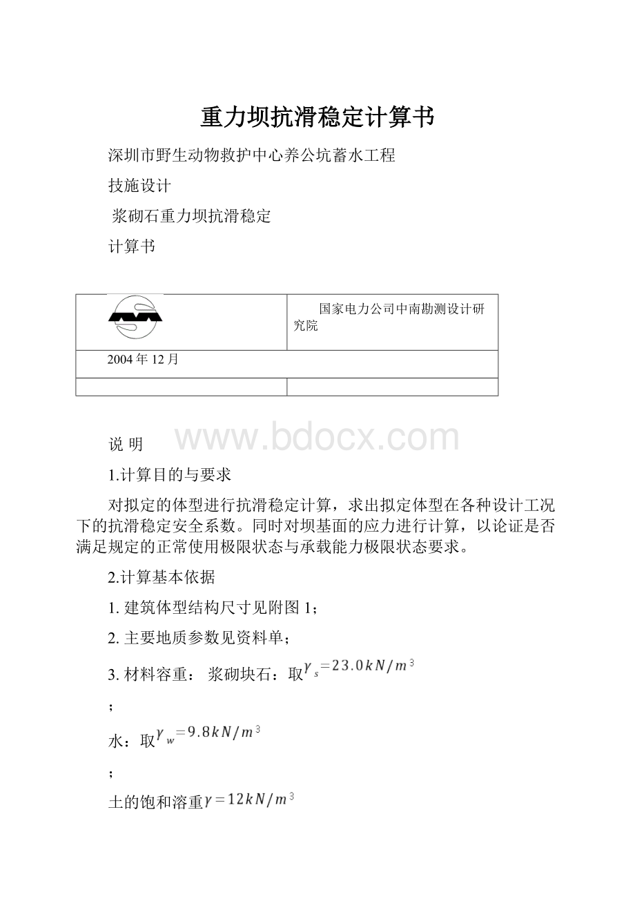 重力坝抗滑稳定计算书.docx