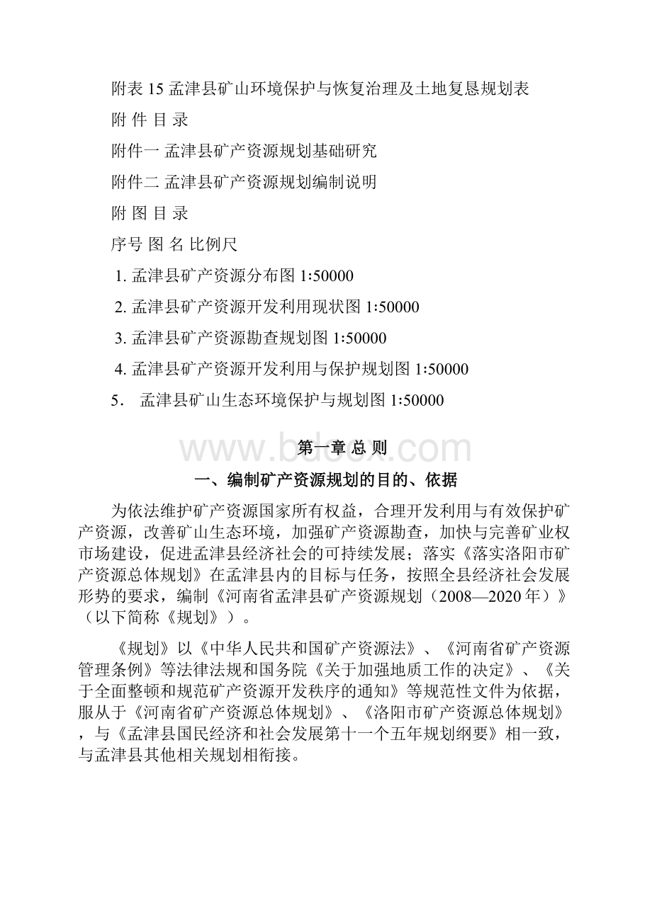 孟津县矿产资源规划doc.docx_第2页