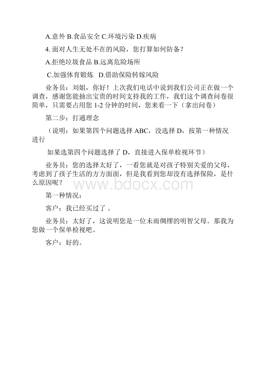 附 少儿平安福通关话术Word格式文档下载.docx_第2页