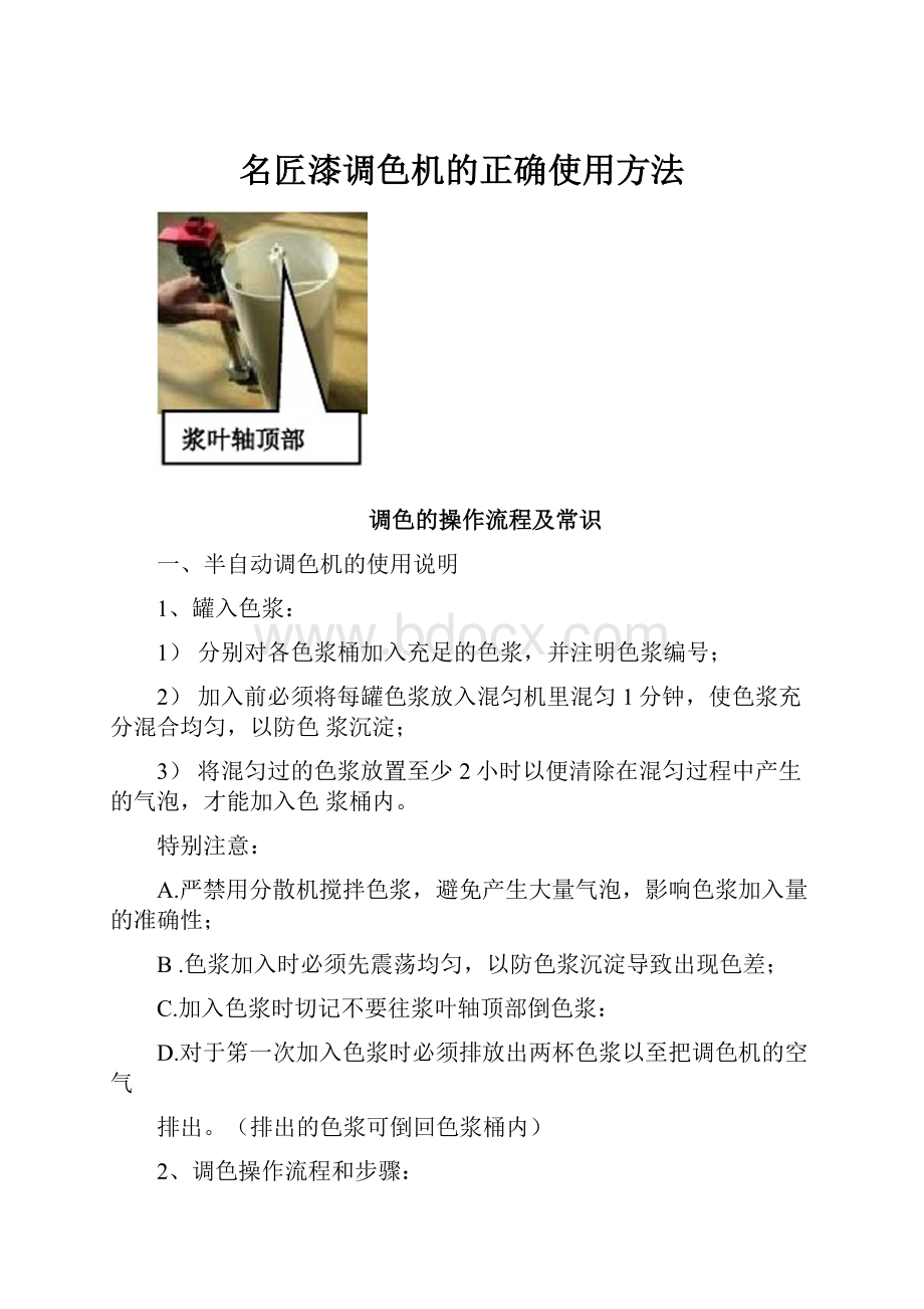 名匠漆调色机的正确使用方法Word文档格式.docx