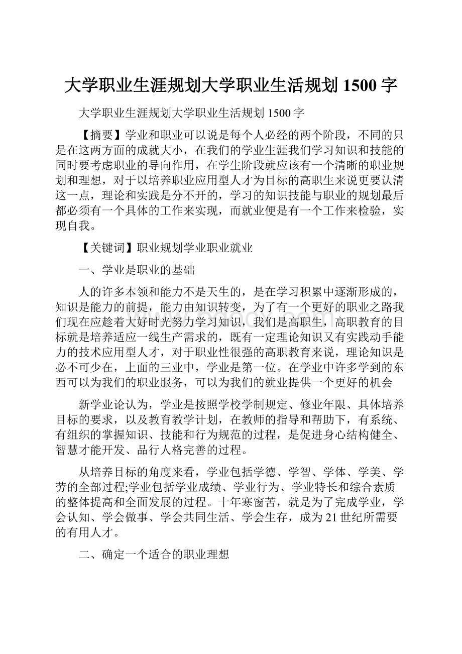 大学职业生涯规划大学职业生活规划1500字.docx