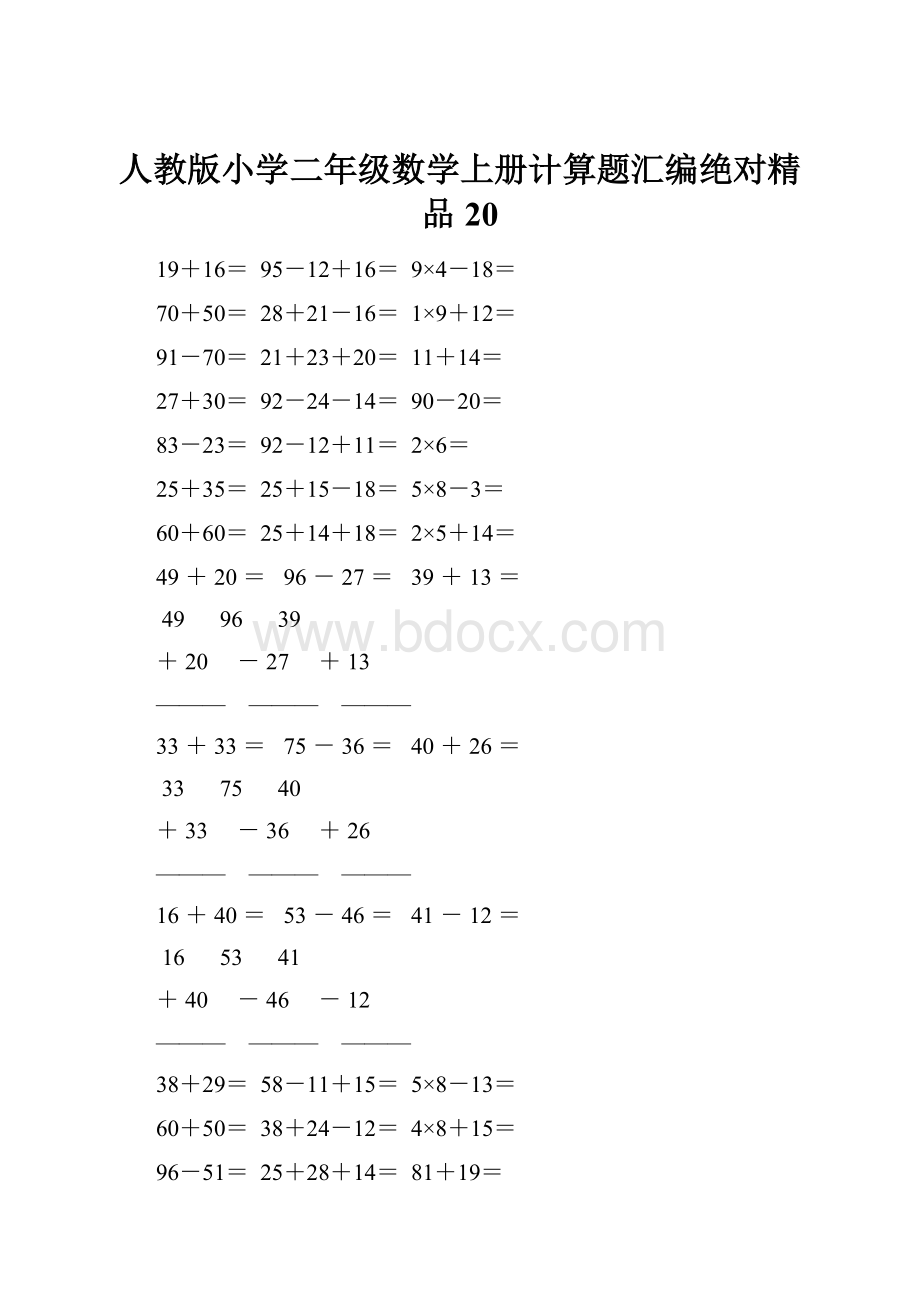 人教版小学二年级数学上册计算题汇编绝对精品 20Word格式文档下载.docx