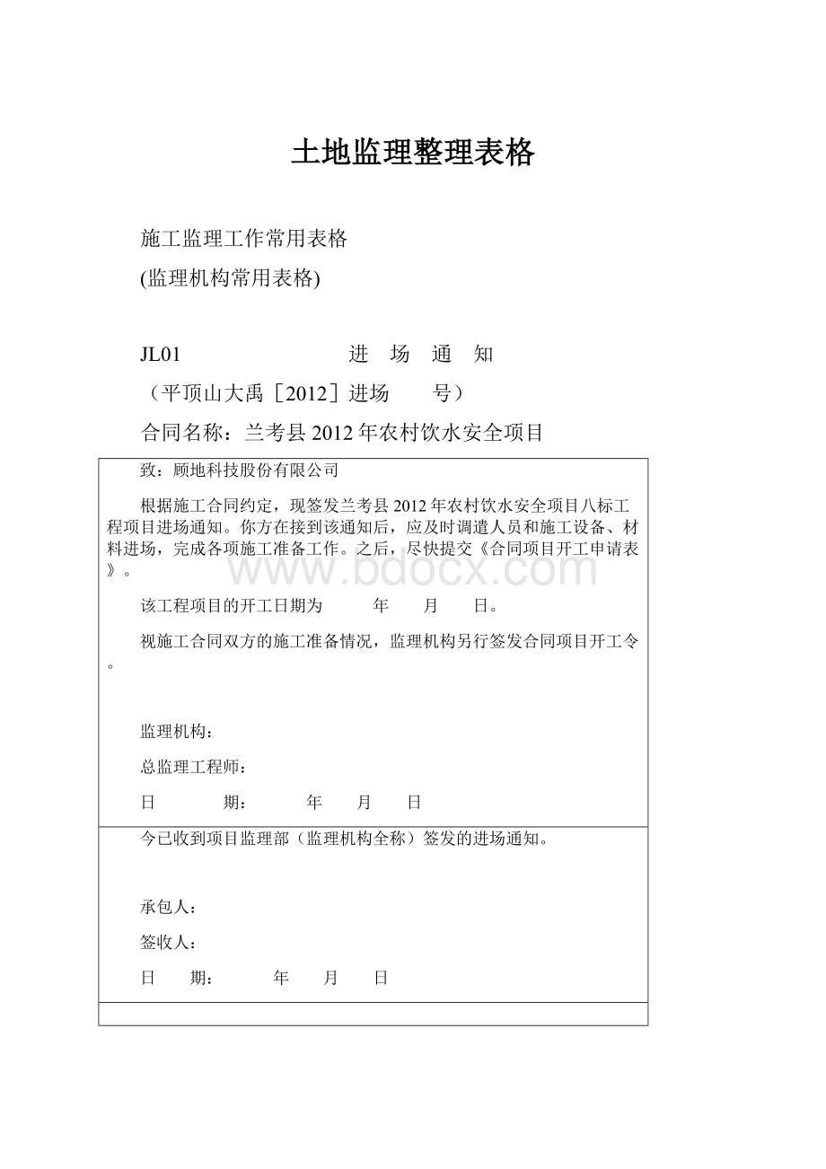 土地监理整理表格文档格式.docx_第1页