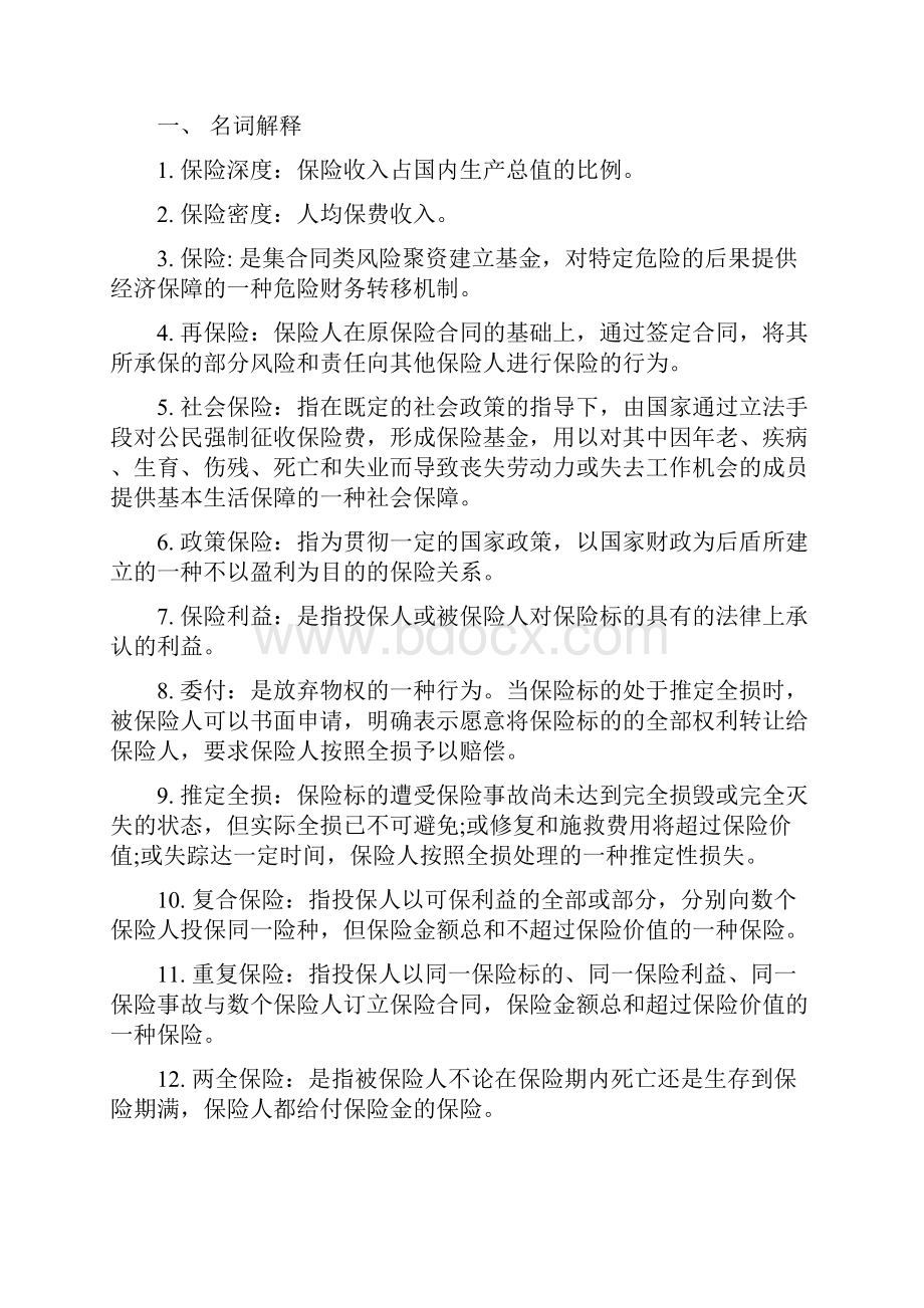 保险学客观题大全Word文件下载.docx_第2页