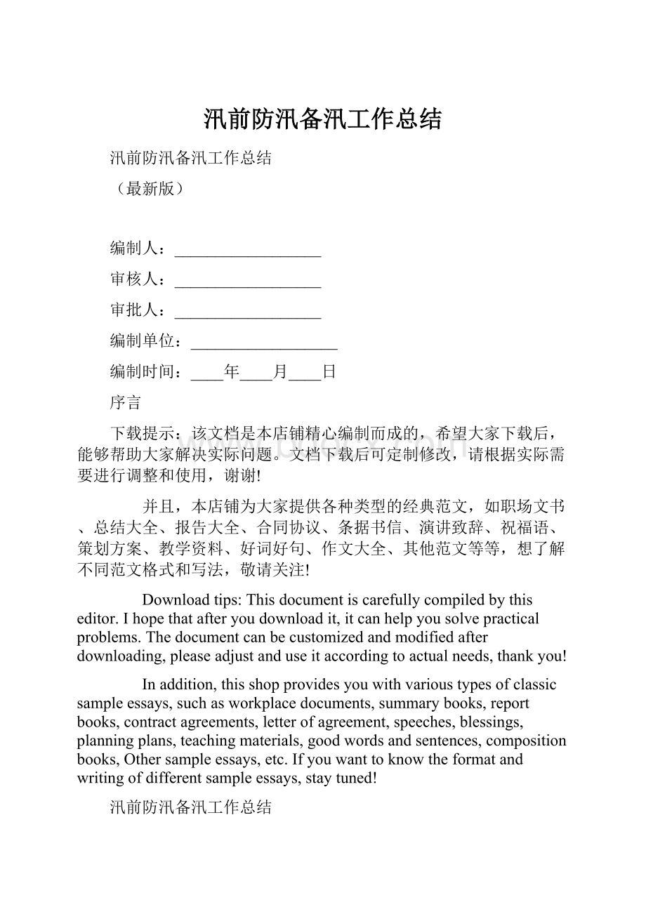 汛前防汛备汛工作总结.docx