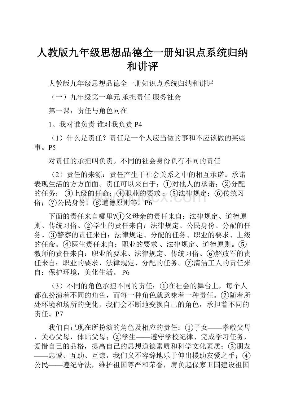 人教版九年级思想品德全一册知识点系统归纳和讲评.docx