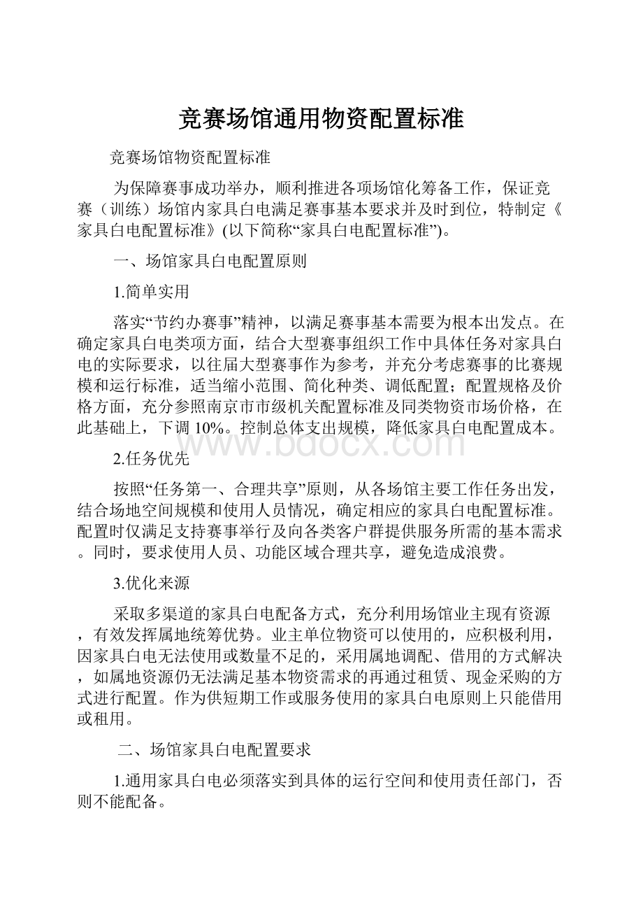 竞赛场馆通用物资配置标准.docx