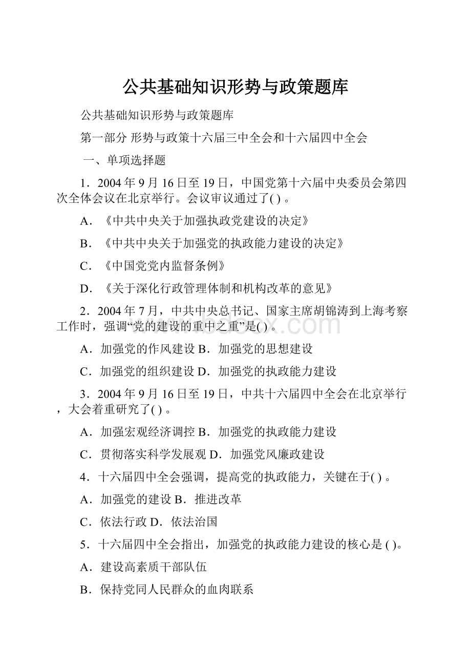 公共基础知识形势与政策题库.docx_第1页