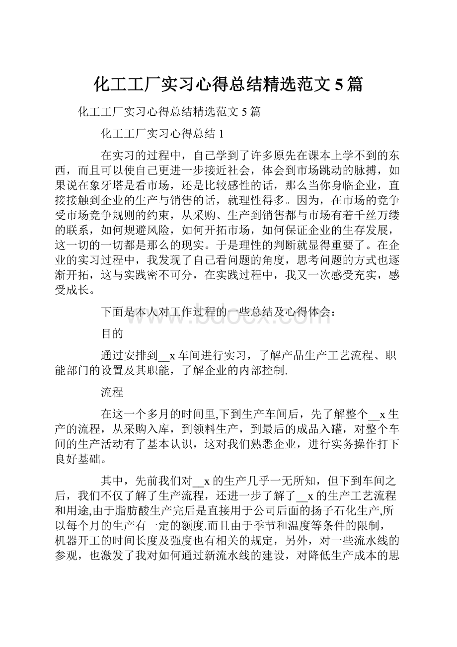 化工工厂实习心得总结精选范文5篇Word下载.docx