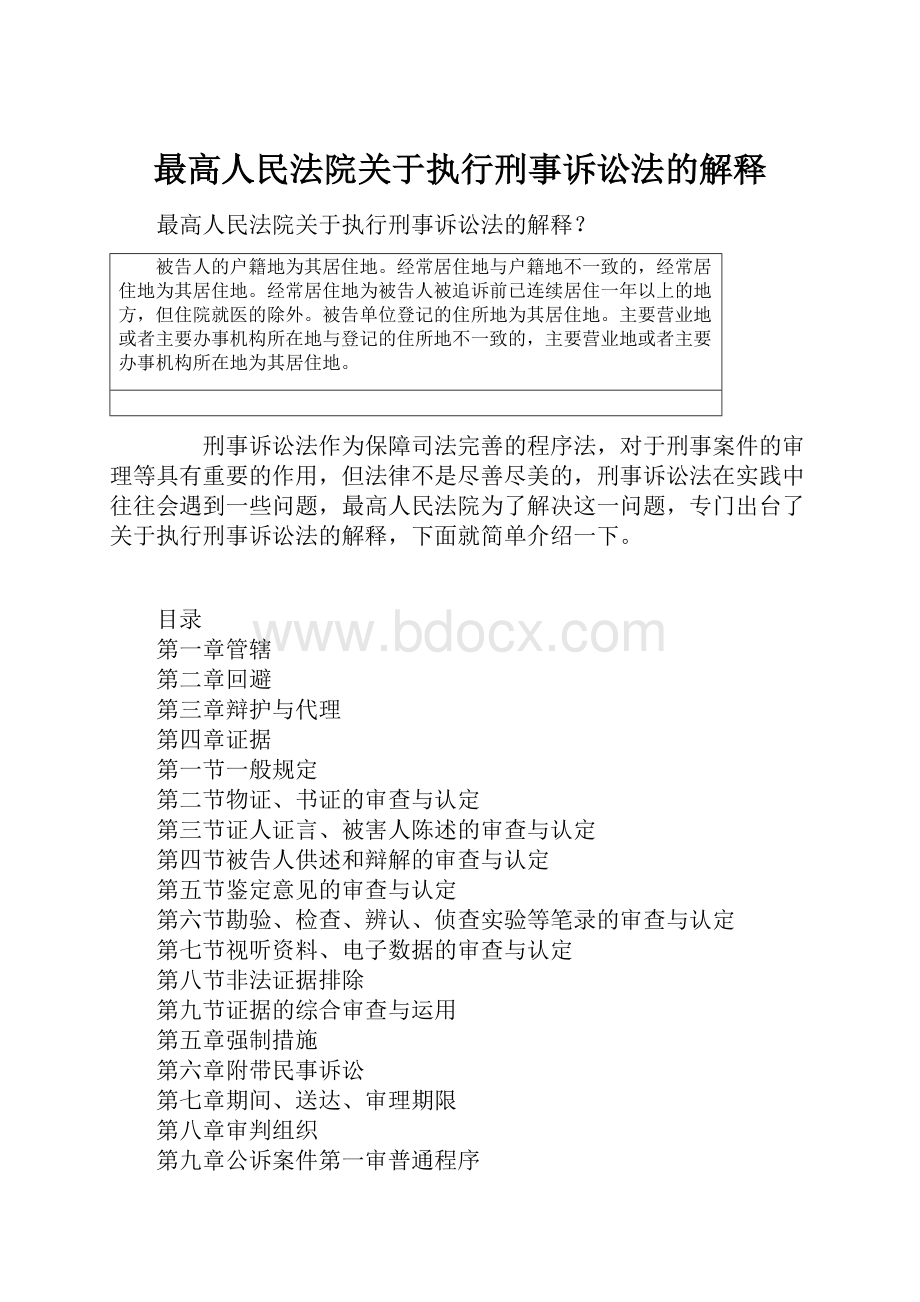 最高人民法院关于执行刑事诉讼法的解释.docx_第1页