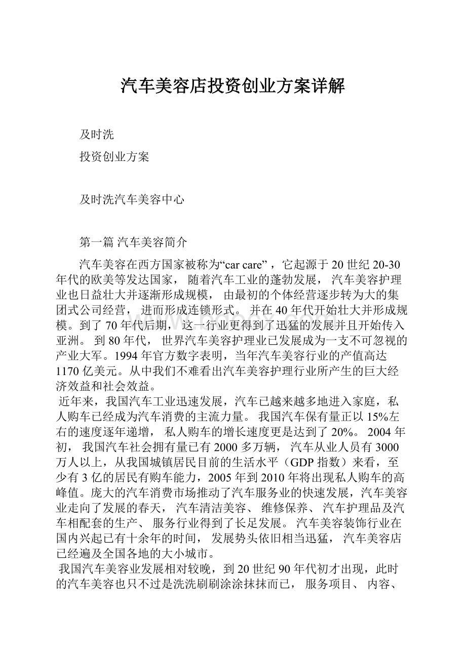 汽车美容店投资创业方案详解Word格式.docx